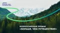 Всероссийская премия «Больше, чем путешествие» возвращается!