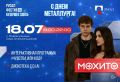 18 июля в 19:00 в Саду Алюминщиков состоится праздничный вечер, посвященный Дню металлурга