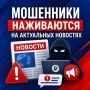 Мошенники могут адаптировать схемы под актуальные информационные поводы