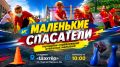 «МАЛЕНЬКИЕ СПАСАТЕЛИ» БОЛЬШОГО ГОРОДА: ЗАВТРА ГЛАВНЫЙ СТАРТ!