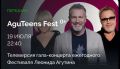 ������������� ����� ����������� ���������������� ������ �AGUTEENS FEST � 2026� � ����