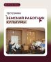 В Кузбассе продолжается прием заявок на участие в программе «Земский работник культуры»