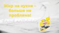 Устранение жира за считанные минуты: как Shine Антижир вернет блеск вашей кухне