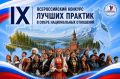 Стартовал приём заявок на IX Всероссийский конкурс лучших практик в сфере национальных отношений