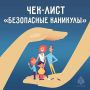 Чтобы лето прошло без происшествий, МЧС подготовили для вас удобный чек-лист по безопасным каникулам