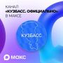 Актуальные новости Кузбасса в национальном мессенджере МАКС