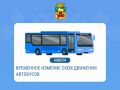 Уважаемые жители! В связи с проведением аварийных ремонтных работ на участке автомобильной дороги в районе домов № 60 и 64 по ул. Разведчиков временно изменена схема движения автобусов