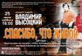 25 июля в 16:00 Центр авторской песни им. В.С. Высоцкого станет площадкой для концерта «Спасибо, что живой», посвящённый памяти великого барда, поэта и актёра Владимира Высоцкого