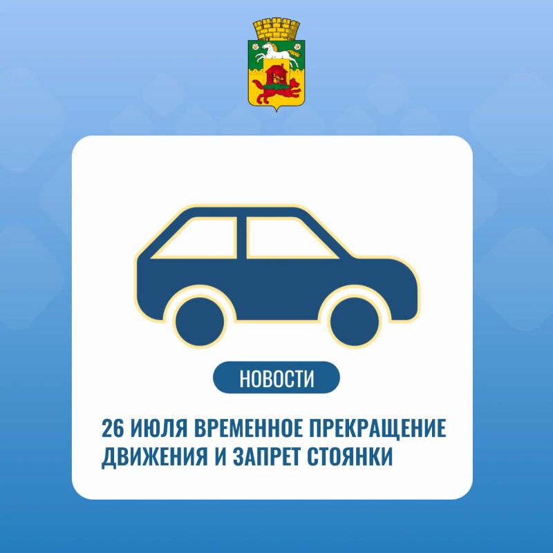 Уважаемые новокузнечане!. В связи с проведением мероприятия по празднованию дня Военно-морского флота 26 июля с 11:00 до 13:00 будет введено временное прекращение движения и запрет стоянки: проезд между Театральной площадью...