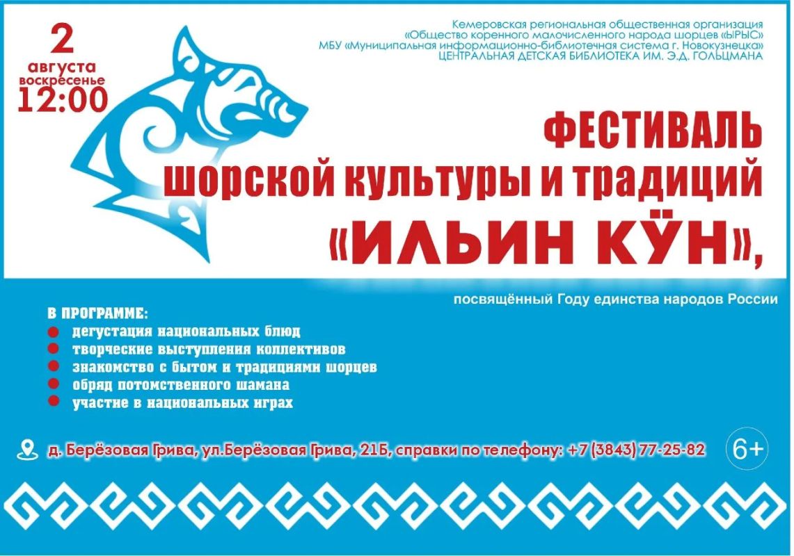 2 августа в 12:00 в деревне Берёзовая Грива состоится фестиваль шорской культуры и традиций «Ильин кун»