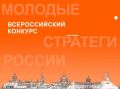 VII Всероссийский конкурс «МОЛОДЫЕ СТРАТЕГИ РОССИИ» - 2026