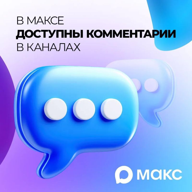 В национальном мессенджере МАКС появилась возможность комментировать посты в публичных и приватных каналах