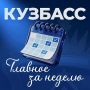 Итоги недели в Кузбассе.. Собрали самые важные новости уходящей недели: решения, проекты, достижения и события