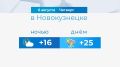 Какой будет погода в Новокузнецке в четверг, 6 августа?