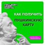 Пушкинская карта: как оформить и на что потратить