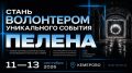 С 11 по 13 сентября Кемерово накроет «ПЕЛЕНА» — первый полномасштабный фестиваль мультимедийного искусства