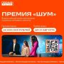 Премия «ШУМ» ждёт авторов лучших медиапроектов!