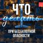Правила безопасного поведения при возникновении беспилотной опасности