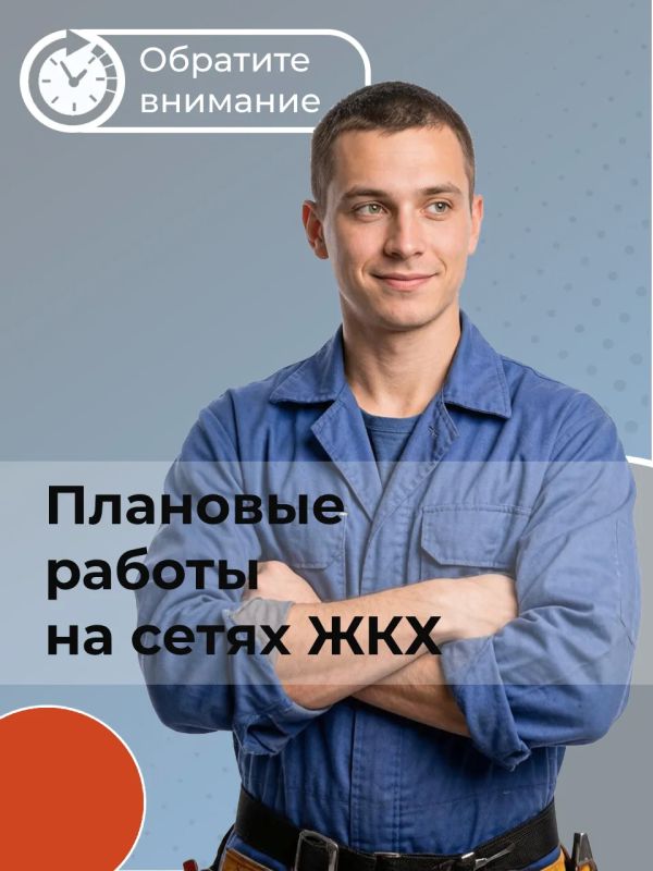 Плановые работы на сетях ЖКХ 11.08.2026г