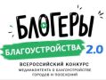 Стартовал Всероссийский конкурс медиаконтента «Блогеры благоустройства»