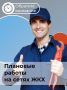 Плановые работы на сетях ЖКХ 12.08.2026г