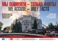 Мы обвиняем — Только факты