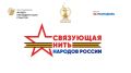 Открыта заявочная кампания масштабного историко-патриотического конкурса, приуроченного к Году единства народов России