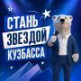 Кузбассовцы могут стать частью праздничного видеоклипа ко Дню шахтёра!