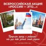 «РОССИЯ – ЭТО...»!. Акция проходит в рамках Всероссийского конкурса наставников «Быть, а не казаться» и продлится до 1 октября 2026 года