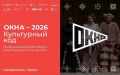 Программа фестиваля «ОКНА: Культурный код»
