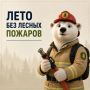В Кузбассе в 2026 году не допущено ни одного лесного пожара — регион стал единственным в Сибири, достигшим такого результата