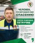 Человек, посвятивший себя спасению: Сергей Павлович Петручик