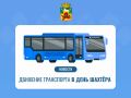 Внимание! Изменение схем движения общественного транспорта в Новокузнецке в День шахтера