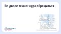 Что делать, если во дворе недостаточно освещения