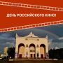 С Днём российского кино, любимый зритель!