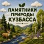 Каждый памятник природы Кузбасса — это особое место со своей историей, уникальной флорой и фауной