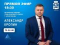 1 сентября в 18:30 в прямом эфире программы "Первая студия" телеканала НОВО-ТВ на вопросы горожан ответит руководитель администрации Кузнецкого района Кропин Александр Алексеевич