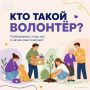 Волонтёрство — это больше чем помощь другим