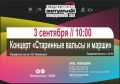 Первый осенний показ Виртуального концертного зала состоится 3 сентября в 10:00