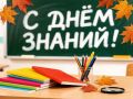 С Днём знаний!. Пусть новый учебный год станет для вас временем новых открытий, ярких творческих побед и больших профессиональных достижений! Вдохновение пусть будет верным спутником на каждом занятии, а упорство — надёжным...