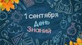 Дорогие Новокузнечане!. С радостью поздравляем вас с Днем знаний! День знаний олицетворяет ценность знаний - это момент передачи опыта и вдохновения от учителей к ученикам, от тренеров к воспитанникам и конечно от родителей...