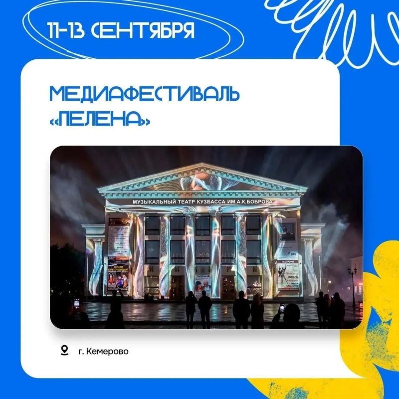 Сентябрь в Кузбассе — время новых культурных встреч, фестивалей и интересных мероприятий Сентябрь в Кузбассе — время новых культурных встреч, фестивалей и интересных мероприятий