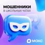 Распространенная схема мошенничества — создание фейковых школьных чатов