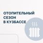 Губернатор Кузбасса Илья Середюк ответил на вопрос о возможности досрочного начала отопительного сезона
