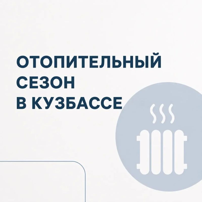 Губернатор Кузбасса Илья Середюк ответил на вопрос о возможности досрочного начала отопительного сезона