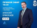 08 сентября в 18:30 в прямом эфире программы "Первая студия" телеканала НОВО-ТВ на вопросы горожан ответит руководитель администрации Заводского раиона Ермолаев Алексей Александрович