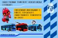 На 09:00, 08.09.2026 г. в Новокузнецке на линии работает 345 единиц общественного транспорта