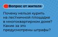Согласно Федеральному закону от 23.02.2013 № 15ФЗ, курение запрещено в помещениях общего пользования многоквартирных домов, включая лестничные площадки, лифтовые холлы, коридоры, тамбуры и т.д