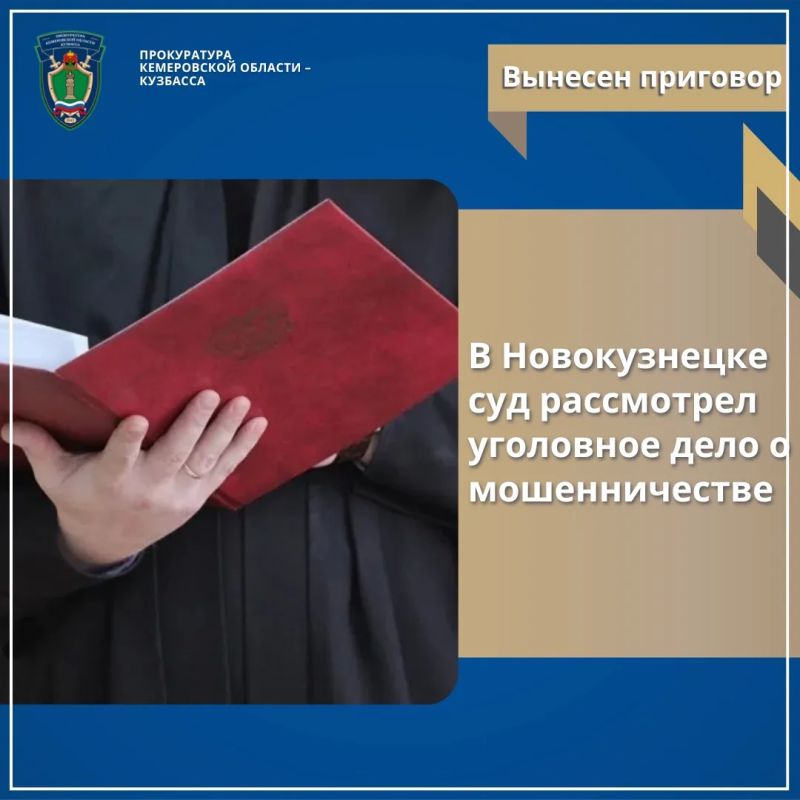 В Новокузнецке суд рассмотрел уголовное дело о мошенничестве