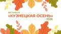Городской фестиваль «Кузнецкая осень»!